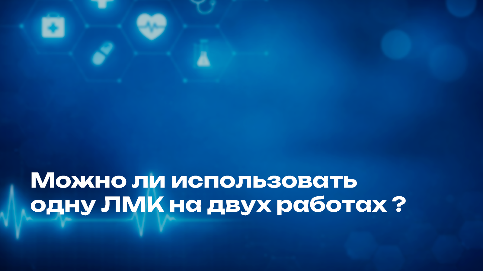 Можно ли использовать одну ЛМК на двух работах
